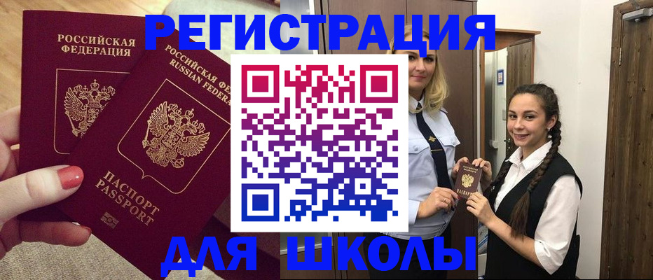 прописка для школы в Артёме