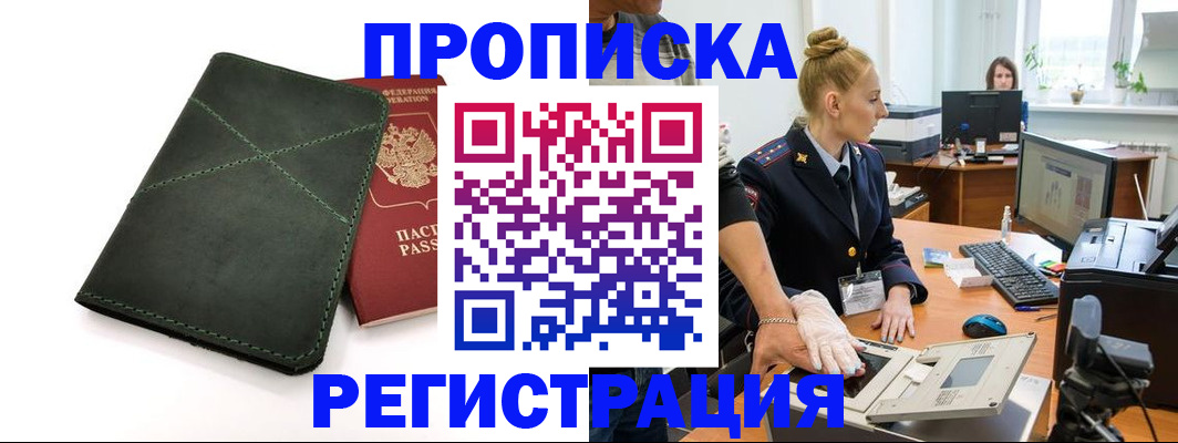 прописка 2025 в Артёме